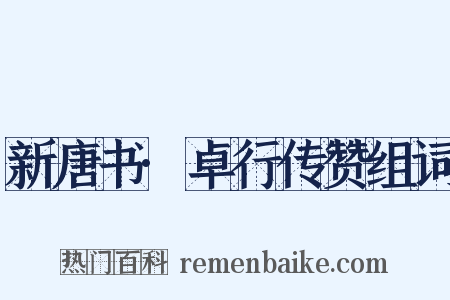 新唐书·卓行传赞组词是什么意思的图片